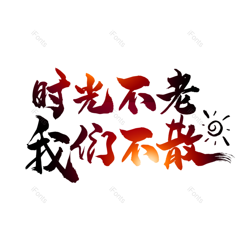 艺术字图片,毕业季元素,创意字PNG,青春免抠素材